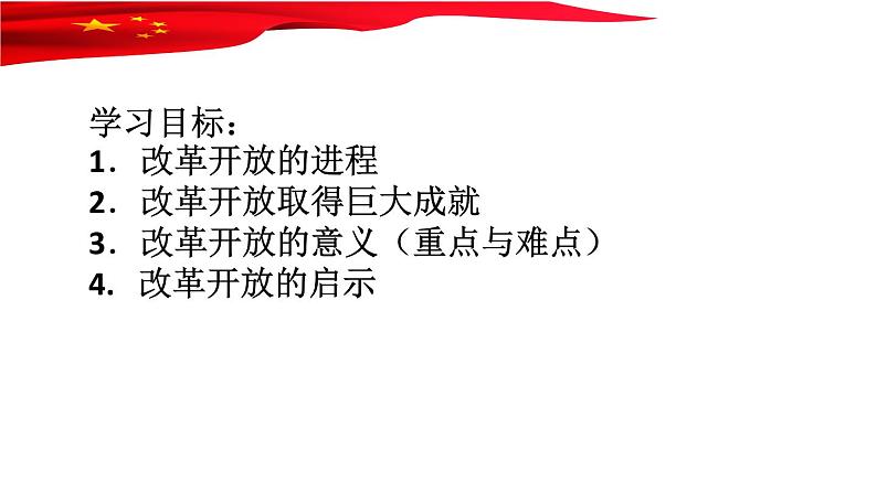 3.1伟大的改革开放课件-2021-2022学年高中政治统编版必修一中国特色社会主义 (1)第1页