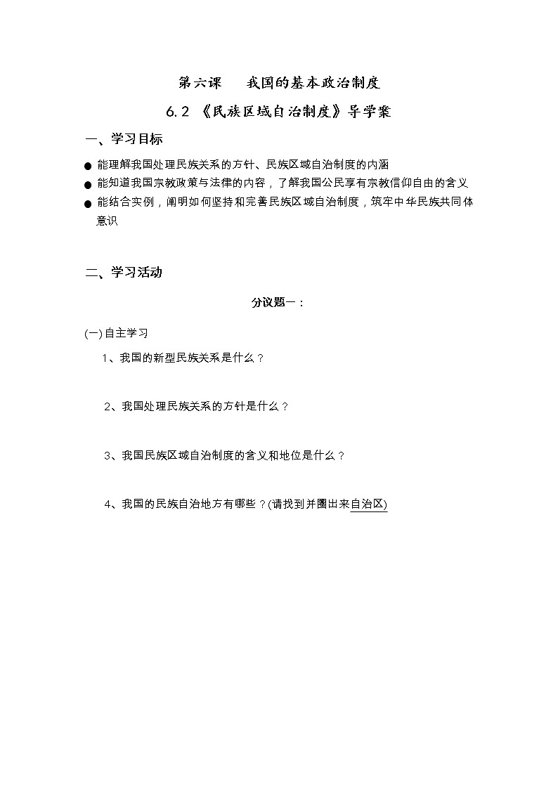 6.2民族区域自治制度学案-2021-2022学年高中政治统编版必修三政治与法治01