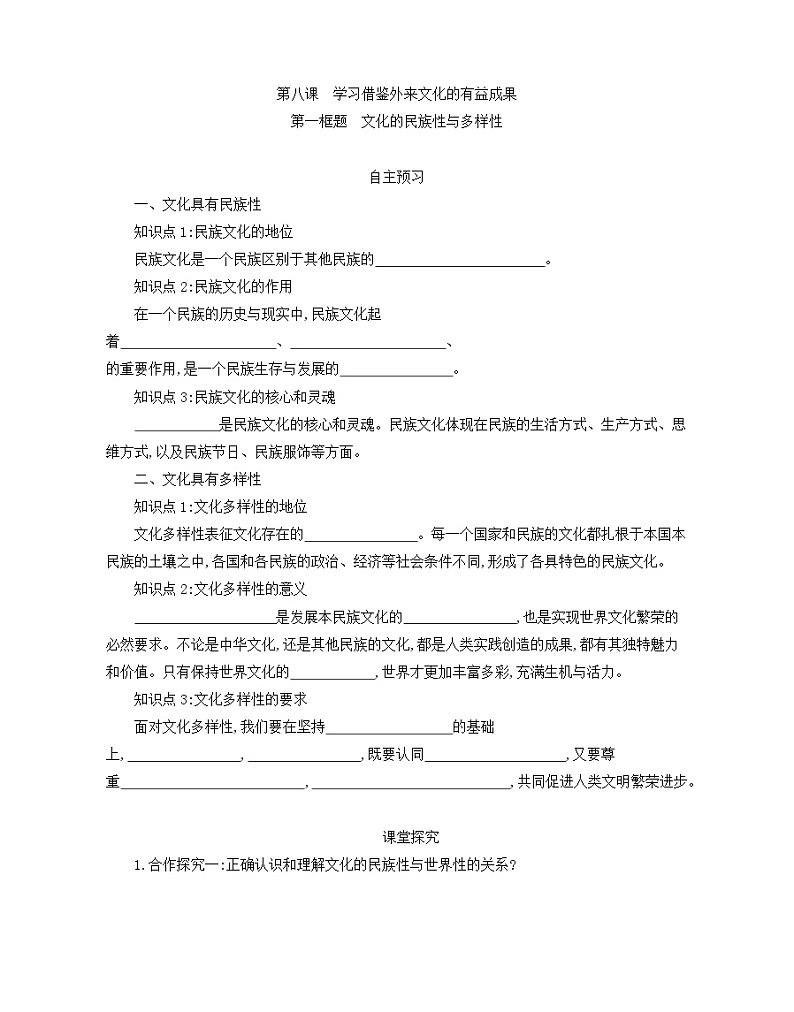 8.1文化的民族性与多样性学案-2021-2022学年高中政治统编版必修四哲学与文化第1页