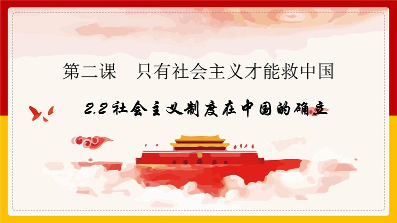 2.2社会主义制度在中国的确立课件-2021-2022学年高中政治统编版必修一中国特色社会主义第1页