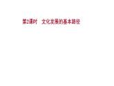 9.2文化发展的基本路径课件-2021-2022学年高中政治统编版必修四哲学与文化