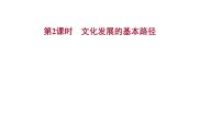 高中人教统编版第三单元 文化传承与文化创新第九课 发展中国特色社会主义文化文化发展的基本路径背景图课件ppt