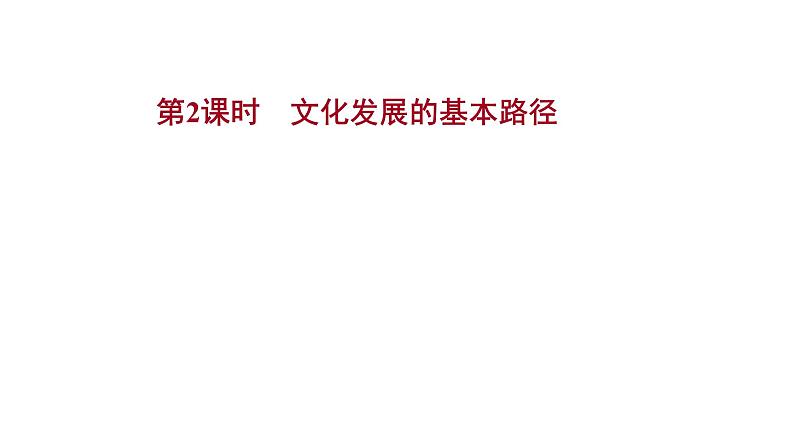 9.2文化发展的基本路径课件-2021-2022学年高中政治统编版必修四哲学与文化01