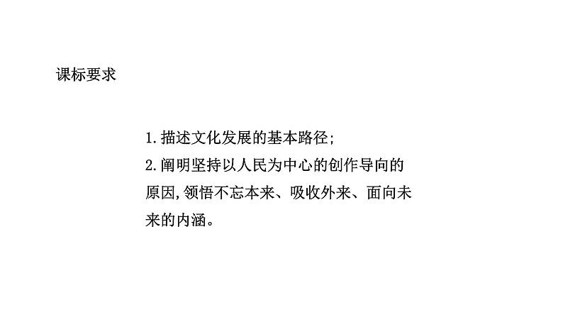 9.2文化发展的基本路径课件-2021-2022学年高中政治统编版必修四哲学与文化02