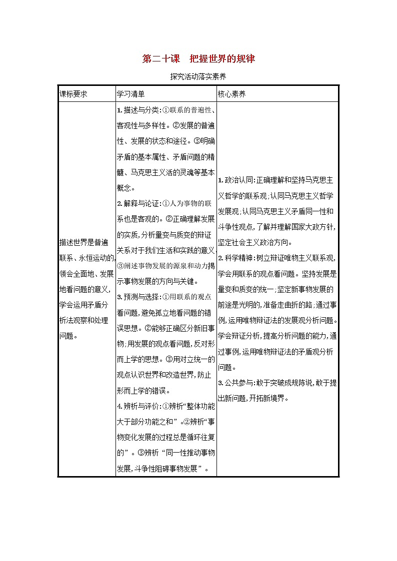 第二十课把握世界的规律学案-2022届高考政治一轮复习统编版必修四第1页