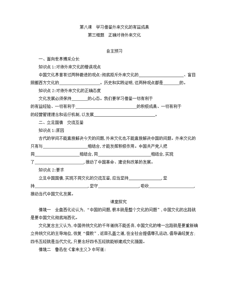 8.3正确对待外来文化学案-2021-2022学年高中政治统编版必修四哲学与文化第1页