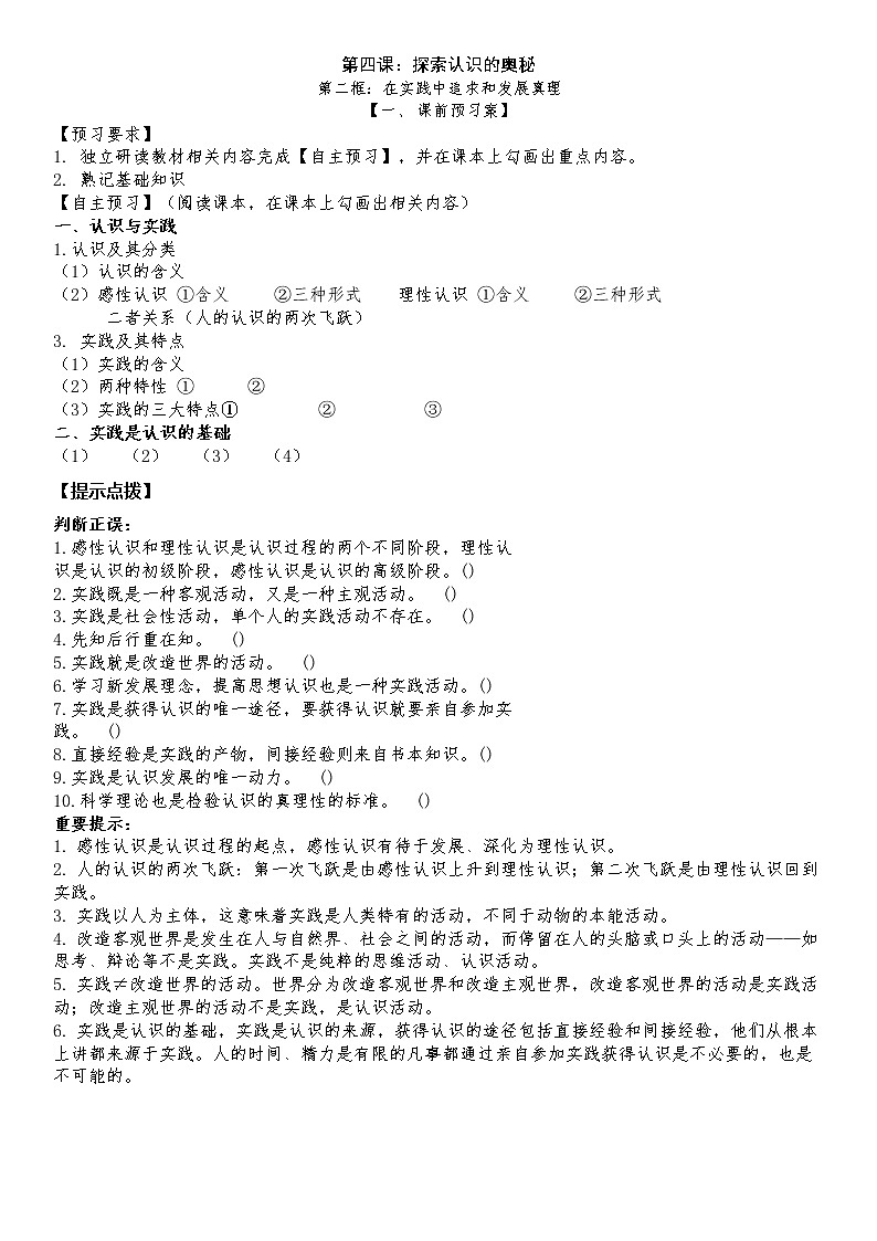 4.2在实践中追求和发展真理学案-2021-2022学年高中政治统编版必修四哲学与文化01