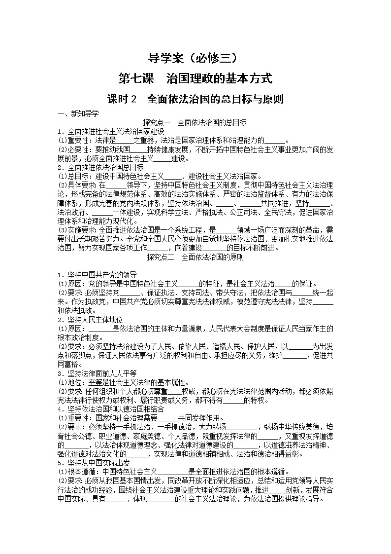 7.2全面依法治国的总目标与原则导学案-2021-2022学年高中政治统编版必修三政治与法治第1页