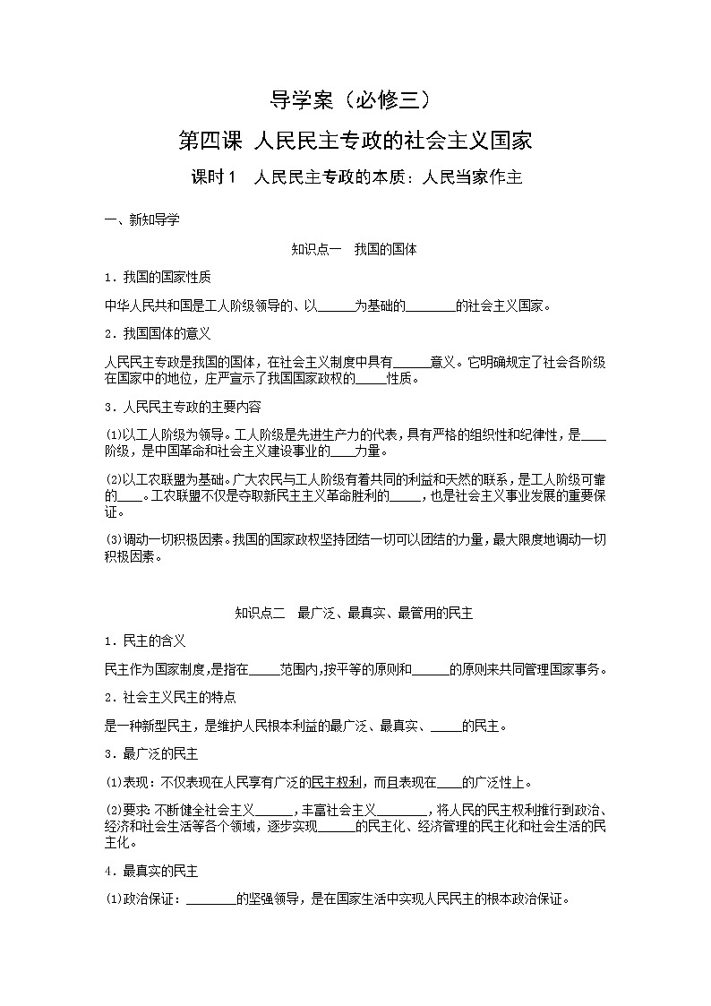 4.1人民民主专政的本质：人民当家作主导学案-2021-2022学年高中政治统编版必修三政治与法治第1页