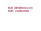 9.1文化发展的必然选择课件-2021-2022学年高中政治统编版必修四哲学与文化