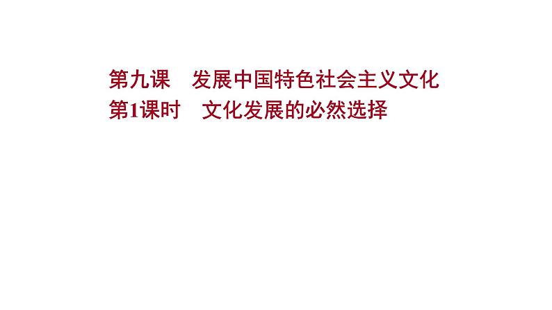 9.1文化发展的必然选择课件-2021-2022学年高中政治统编版必修四哲学与文化01