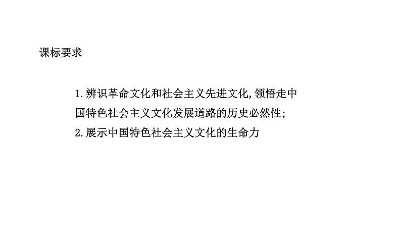 9.1文化发展的必然选择课件-2021-2022学年高中政治统编版必修四哲学与文化02