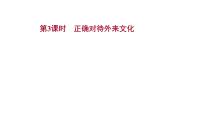 高中政治 (道德与法治)人教统编版必修4 哲学与文化正确对待外来文化教课ppt课件