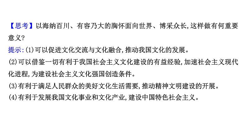 8.3正确对待外来文化课件-2021-2022学年高中政治统编版必修四哲学与文化05