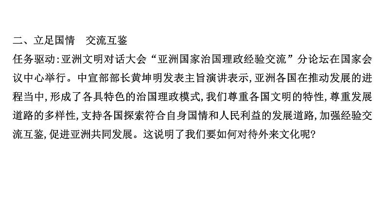 8.3正确对待外来文化课件-2021-2022学年高中政治统编版必修四哲学与文化06