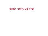 8.2文化交流与文化交融课件-2021-2022学年高中政治统编版必修四哲学与文化