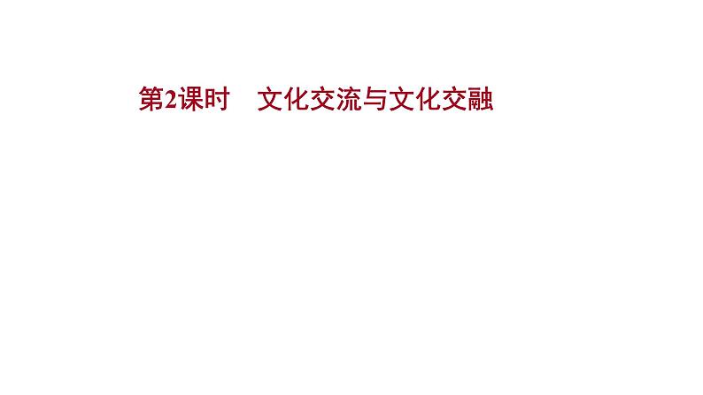 8.2文化交流与文化交融课件-2021-2022学年高中政治统编版必修四哲学与文化01