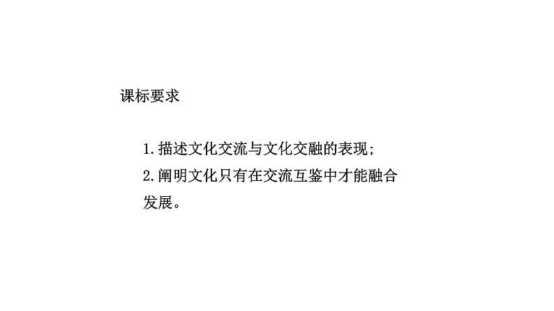 8.2文化交流与文化交融课件-2021-2022学年高中政治统编版必修四哲学与文化02