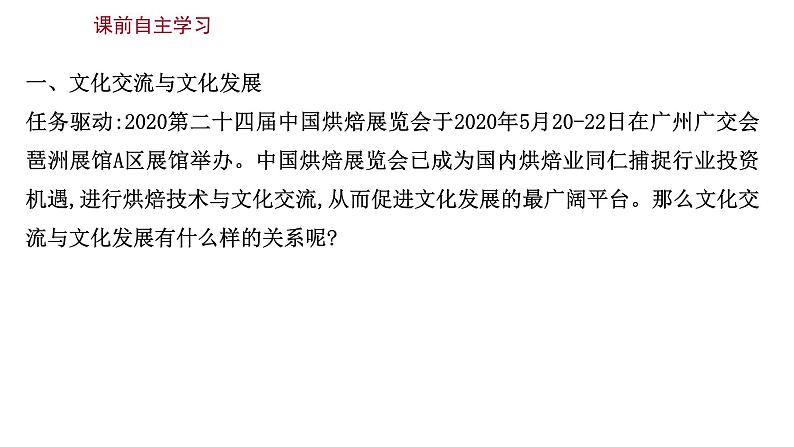 8.2文化交流与文化交融课件-2021-2022学年高中政治统编版必修四哲学与文化03