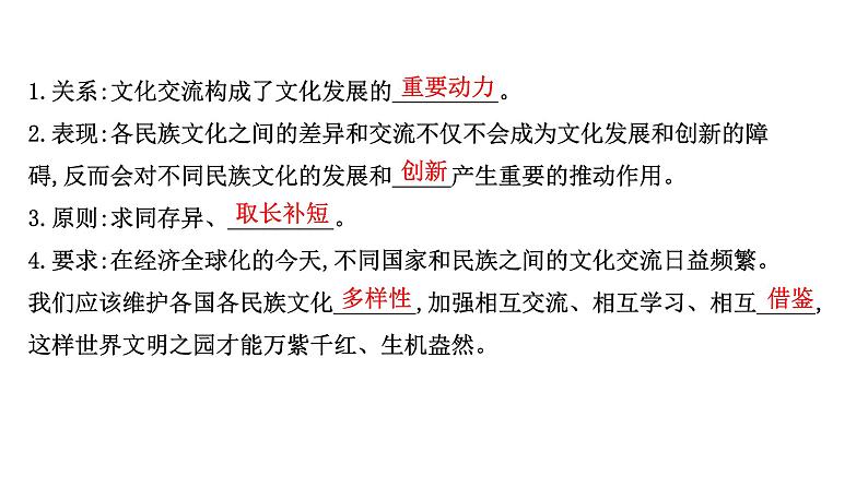 8.2文化交流与文化交融课件-2021-2022学年高中政治统编版必修四哲学与文化04