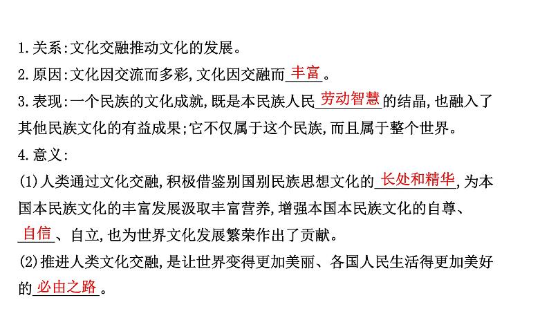 8.2文化交流与文化交融课件-2021-2022学年高中政治统编版必修四哲学与文化06