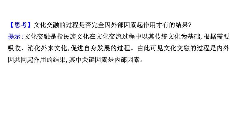 8.2文化交流与文化交融课件-2021-2022学年高中政治统编版必修四哲学与文化07