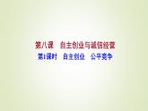 8.1自主创业　公平竞争课件-2021-2022学年高中政治统编版选择性必修二法律与生活