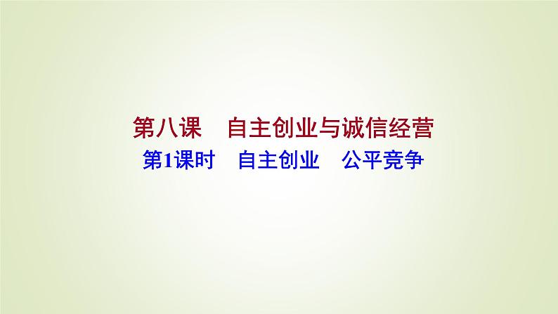 8.1自主创业　公平竞争课件-2021-2022学年高中政治统编版选择性必修二法律与生活01