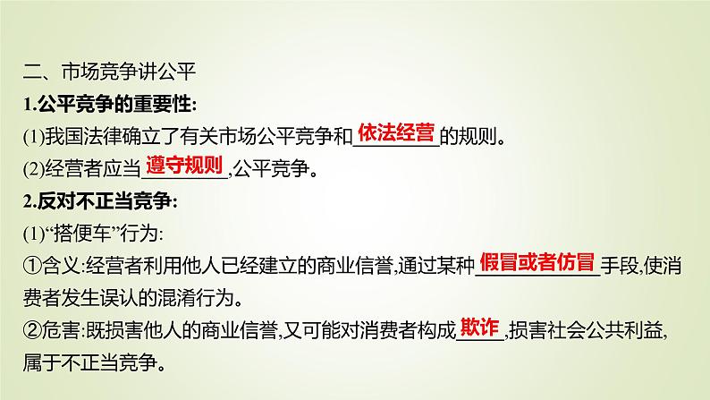 8.1自主创业　公平竞争课件-2021-2022学年高中政治统编版选择性必修二法律与生活07