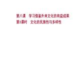8.1文化的民族性与多样性课件-2021-2022学年高中政治统编版必修四哲学与文化