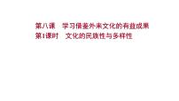 高中政治 (道德与法治)人教统编版必修4 哲学与文化文化的民族性与多样性教课课件ppt