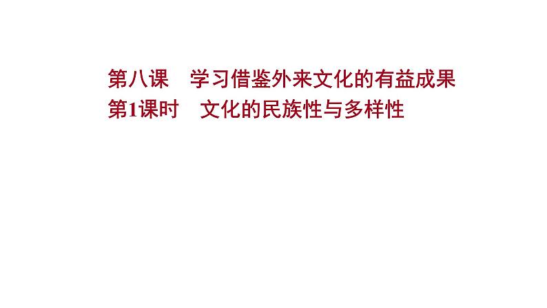 8.1文化的民族性与多样性课件-2021-2022学年高中政治统编版必修四哲学与文化01