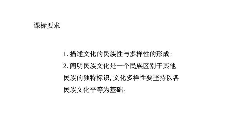 8.1文化的民族性与多样性课件-2021-2022学年高中政治统编版必修四哲学与文化02