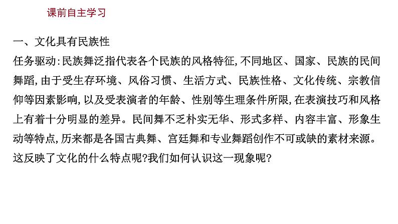 8.1文化的民族性与多样性课件-2021-2022学年高中政治统编版必修四哲学与文化03