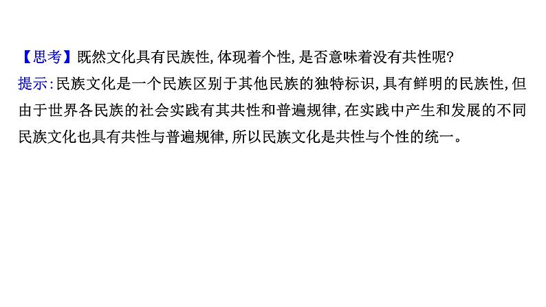 8.1文化的民族性与多样性课件-2021-2022学年高中政治统编版必修四哲学与文化05