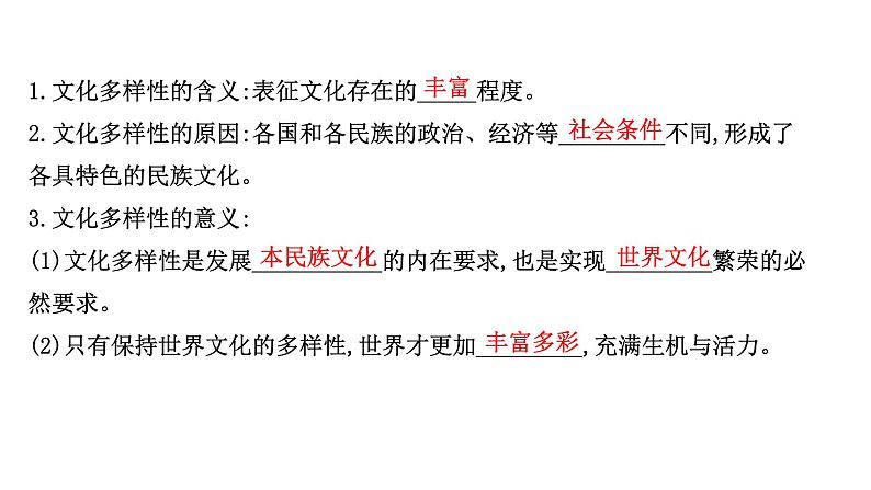 8.1文化的民族性与多样性课件-2021-2022学年高中政治统编版必修四哲学与文化07