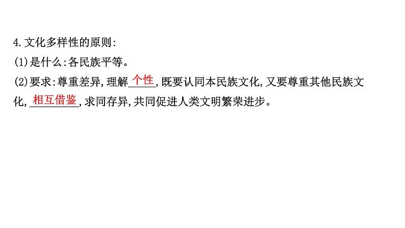 8.1文化的民族性与多样性课件-2021-2022学年高中政治统编版必修四哲学与文化08