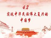 4.2实现中华民族伟大复兴的中国梦课件-2021-2022学年高中政治统编版必修一中国特色社会主义
