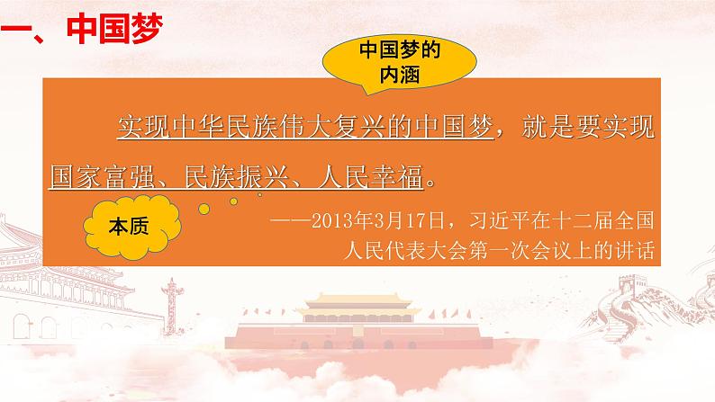 4.2实现中华民族伟大复兴的中国梦课件-2021-2022学年高中政治统编版必修一中国特色社会主义04