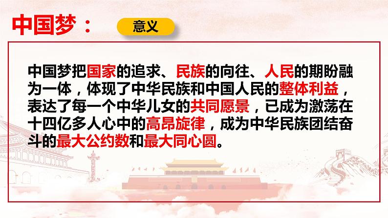 4.2实现中华民族伟大复兴的中国梦课件-2021-2022学年高中政治统编版必修一中国特色社会主义06