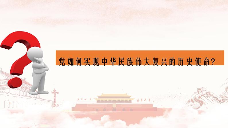 4.2实现中华民族伟大复兴的中国梦课件-2021-2022学年高中政治统编版必修一中国特色社会主义08