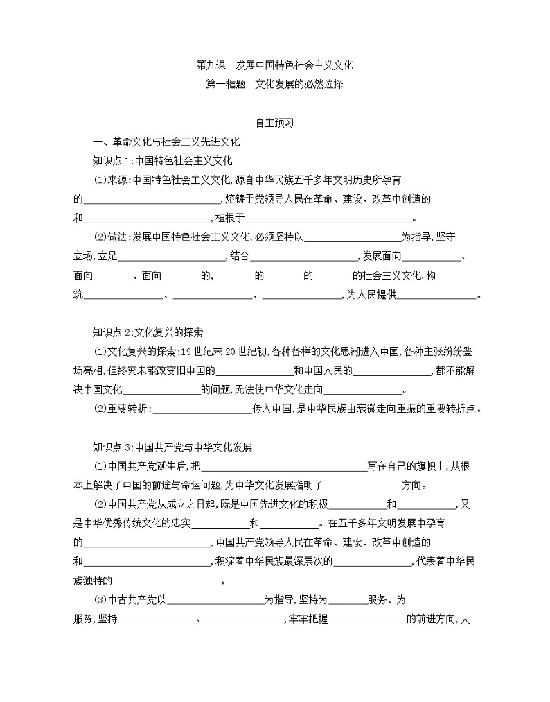 9.1文化发展的必然选择学案-2021-2022学年高中政治统编版必修四哲学与文化01