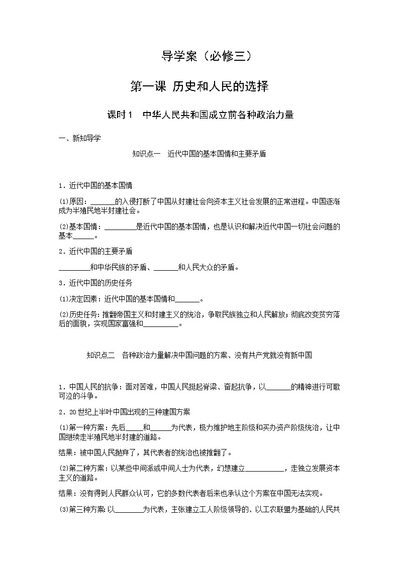 1.1中华人民共和国成立前各种政治力量导学案-2021-2022学年高中政治统编版必修三政治与法治第1页