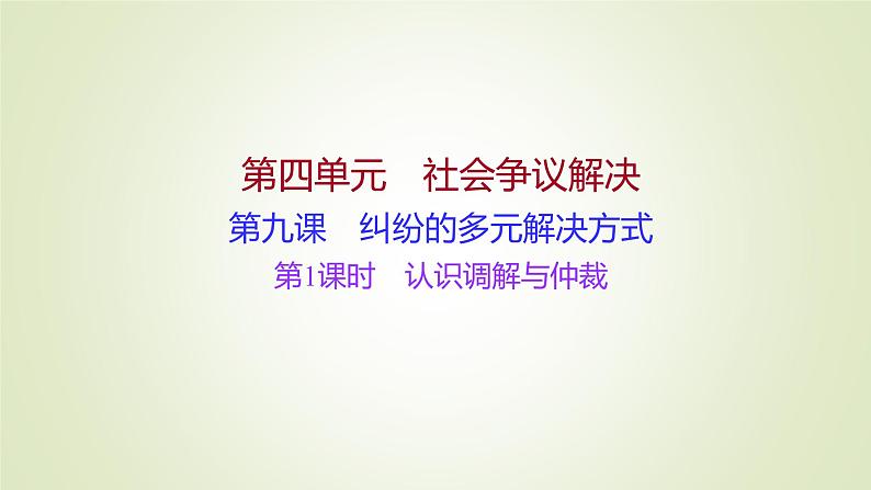 9.1认识调解与仲裁课件-2021-2022学年高中政治统编版选择性必修二法律与生活01