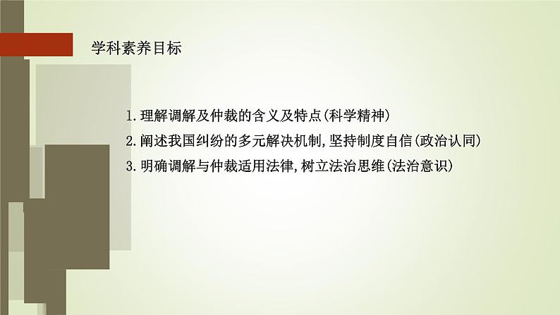 9.1认识调解与仲裁课件-2021-2022学年高中政治统编版选择性必修二法律与生活02