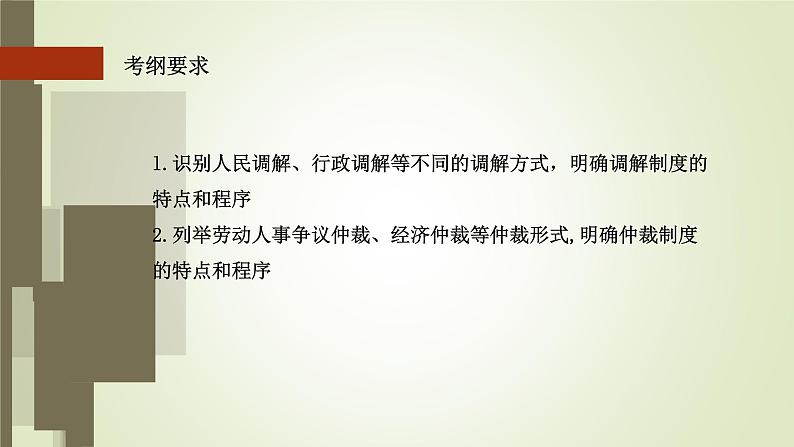 9.1认识调解与仲裁课件-2021-2022学年高中政治统编版选择性必修二法律与生活03