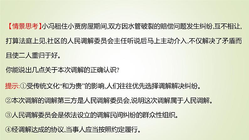 9.1认识调解与仲裁课件-2021-2022学年高中政治统编版选择性必修二法律与生活06