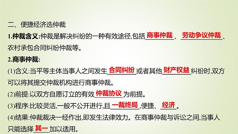 9.1认识调解与仲裁课件-2021-2022学年高中政治统编版选择性必修二法律与生活07