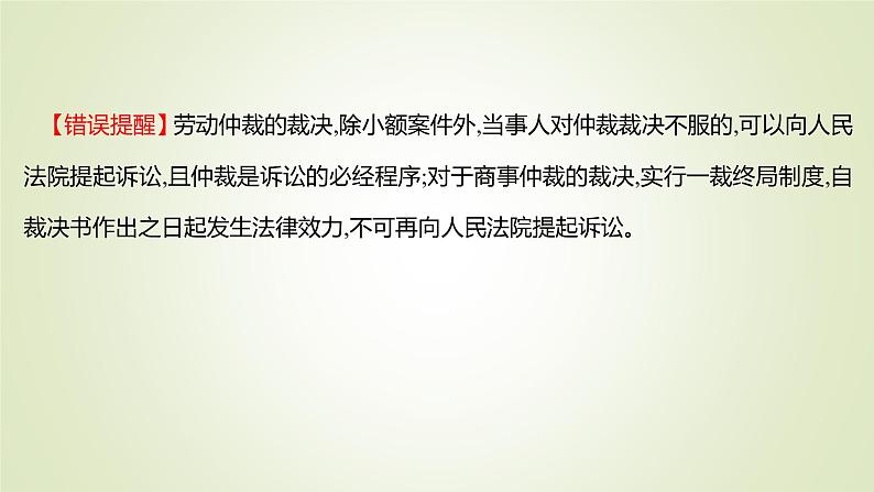 9.1认识调解与仲裁课件-2021-2022学年高中政治统编版选择性必修二法律与生活08