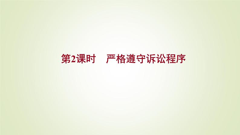 10.2严格遵守诉讼程序课件-2021-2022学年高中政治统编版选择性必修二法律与生活01